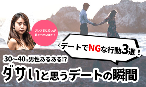 【ダサいデートはNG】30～40代男性あるある?デート中にダサいと思う瞬間を紹介!!