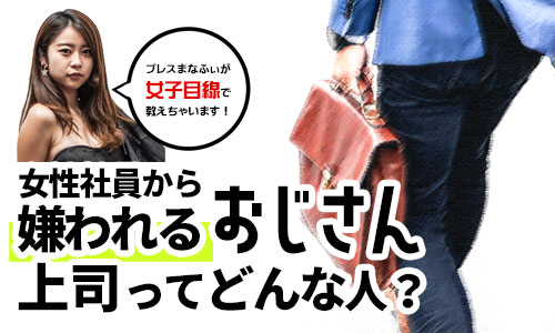 【40代 男性必見】嫌われるおじさん上司の特徴を女子社員がぶっちゃけ解剖！