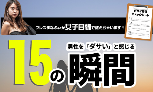 20代女子が作った【ダサい男性チェック表】あなたは大丈夫?