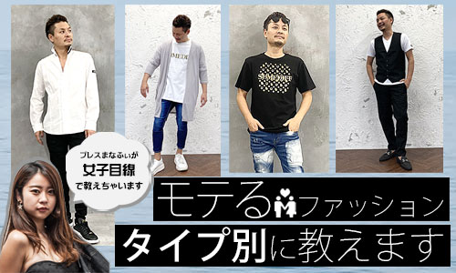 【女性タイプ別】モテるファッション教えます!(診断チェック付き)