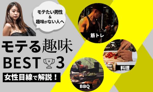 【モテる趣味】女子ウケしたい男性が今からすべき趣味ベスト3!