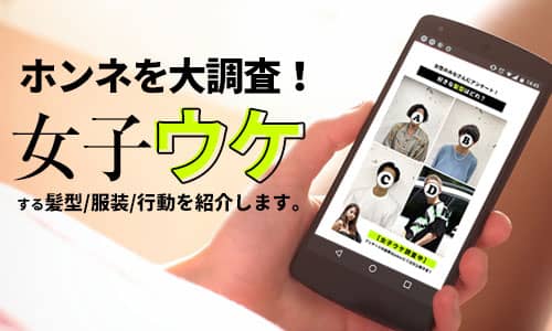 【女子ウケ】好きな髪型、服装、行動…女子のホンネを大調査!