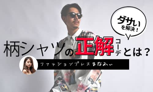 【柄シャツメンズコーデ】ダサくない今風なメンズ着こなしの正解教えます！