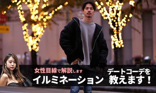 イルミネーションデートに最適な女子ウケコーデはこれだ！