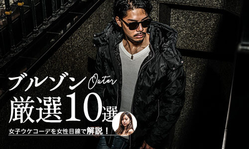 【女子が選ぶ】メンズに着てほしいブルゾンコーデ10選を厳選。【メンズファッションプレスが解説】