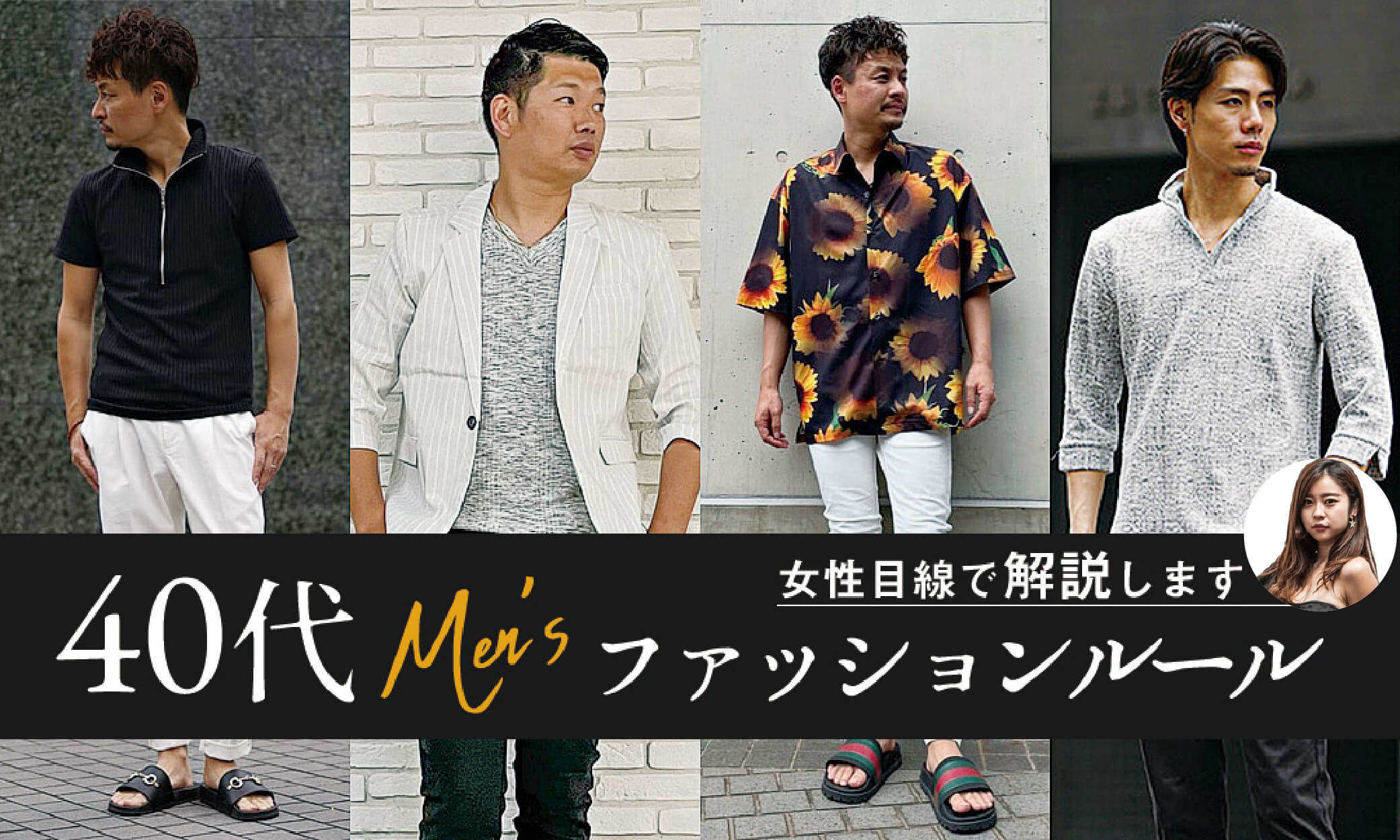 40代メンズの大人ファッションの掟・正解を女性目線で教えます!