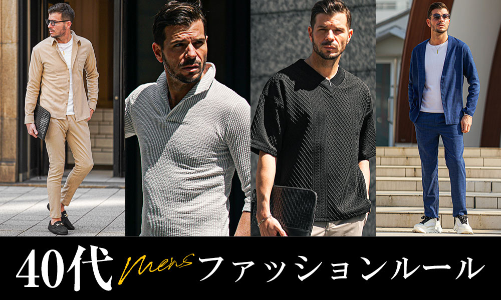 40代メンズファッションの掟｜大人のOK・NGコーデを女性目線で教えます！
