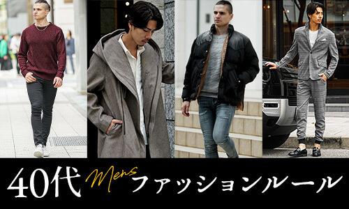 40代メンズの大人ファッションの掟・正解を女性目線で教えます!