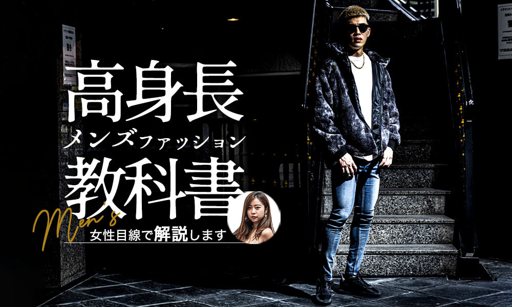 【高身長×ファッション】背が高いメンズのお洒落の教科書
