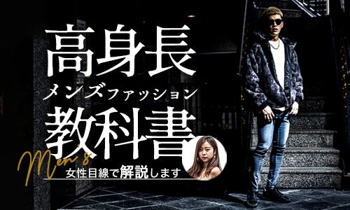 【高身長×ファッション】背が高いメンズのお洒落の教科書