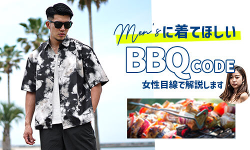 バーベキュー(BBQ)でメンズに着てほしい！失敗しないバーベキュー(BBQ)の服装を女性目線で教えます!