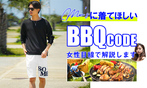 バーベキュー(BBQ)でメンズに着てほしい！失敗しないバーベキュー(BBQ)の服装を女性目線で教えます!