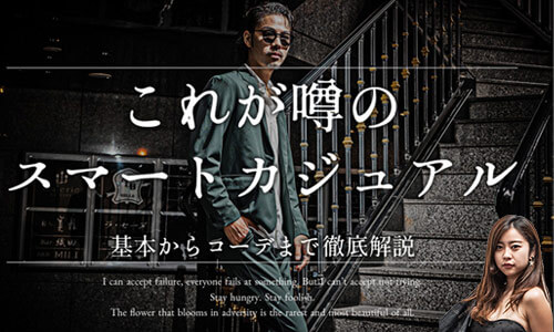 【メンズ必見】メンズのスマートカジュアルの基本からコーデまで解説