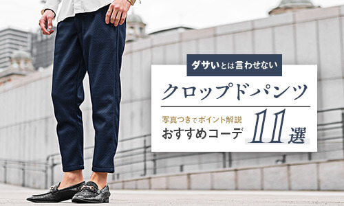 クロップドパンツのダサくないメンズコーデ11選