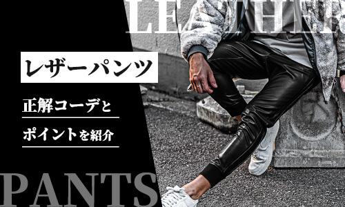 レザーパンツはダサい？ダサくない正解コーデ11選と着こなしポイント6つ