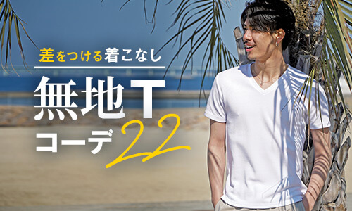 大人の男の無地Tシャツコーデ22選と無難にならない着こなし方法まとめ