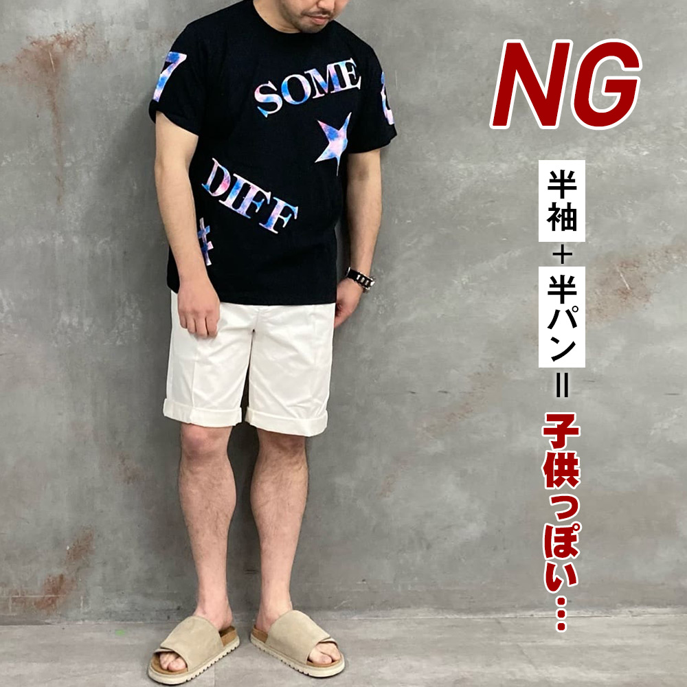 夏のNG長袖シャツコーデ