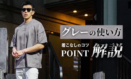 グレーを着るときに大人なメンズが気を付けておきたいポイント解説