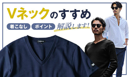 VネックTシャツは、夏の定番スタイルの印象を大きく変える優れもの