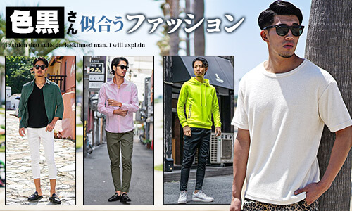 色黒メンズは明るいカラーが似合う！その理由と似合う色黒メンズにオススメなファッションスタイルを紹介