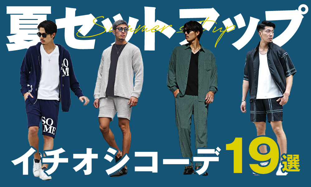 メンズ夏コーデはセットアップで解決！イチオシコーデ19選とおすすめ