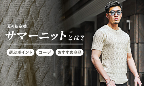 サマーニットに挑戦したいメンズに向けて、おすすめのアイテムや着こなし方を徹底解説