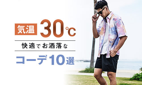 30度の気温に適切な服装は？メンズのオシャレで快適なコーデ10選