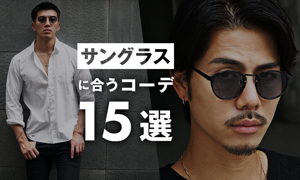 サングラスを使ったメンズコーデ15選！相性のいいアイテムやお洒落な合わせ