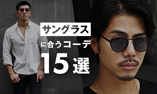 サングラスを使ったメンズコーデ15選！相性のいいアイテムやお洒落な合わせ方を解説