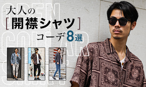 【開襟シャツはダサい？】おしゃれメンズ開襟シャツコーデ8選