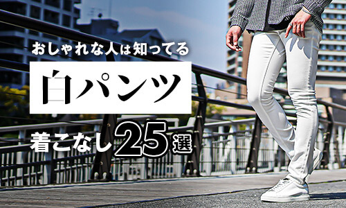着こなしで差を付けろ！メンズの白パンツコーデ25選！