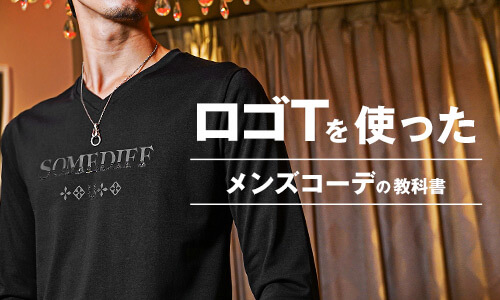 ロゴTシャツのメンズコーデはこれだ！こなれた着こなしのポイントとは？