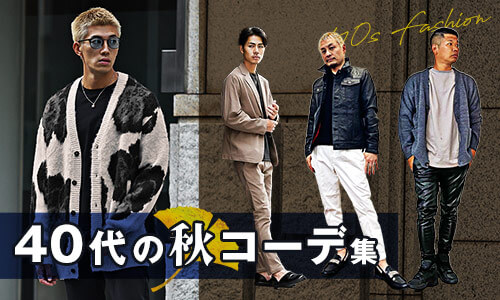 【秋服コーデの教科書】40代メンズにおすすめな着こなしとアイテムをご紹介