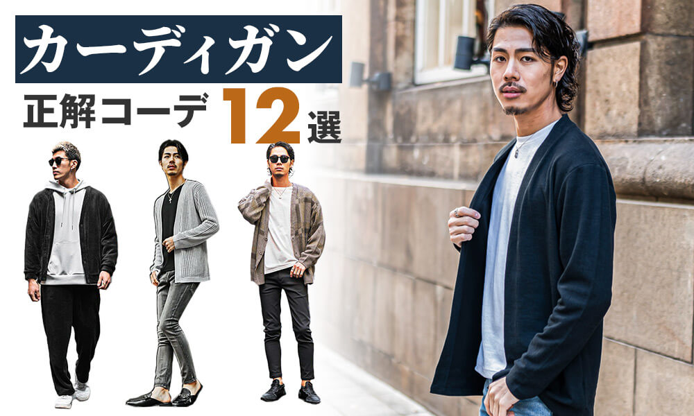 カーディガンを使ったメンズのオシャレ着こなし術や合わせるアイテムを 