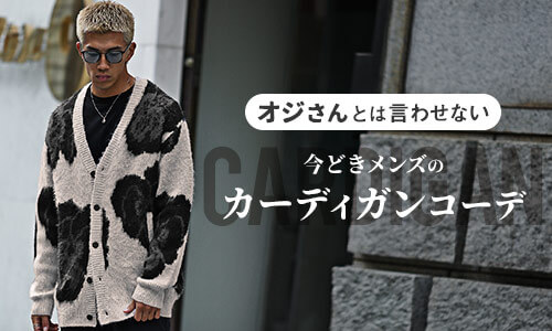 カーディガンを使ったコーデ14選！メンズがお洒落に垢抜けるためのポイントとは？