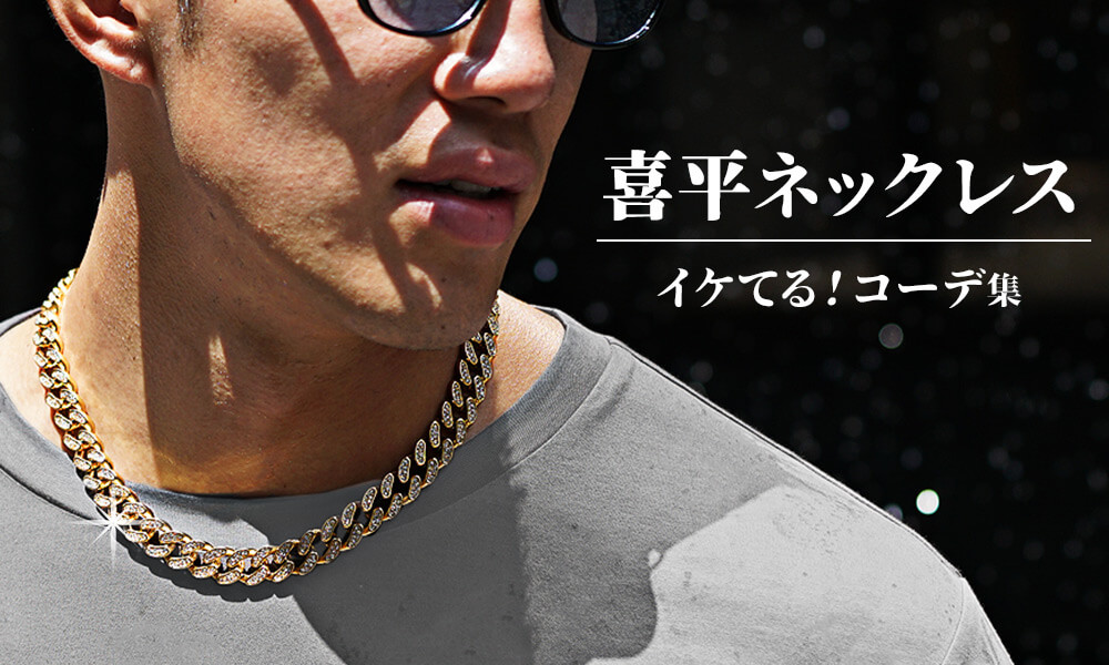 喜平ネックレスはダサくない ダサいといわれる理由とダサくならない喜平ネックレスのコーデ