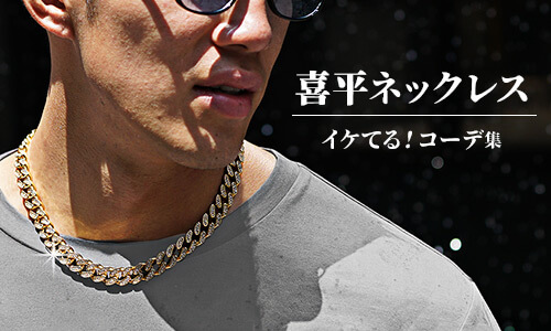 喜平ネックレスはダサくない！ダサいといわれる理由とダサくならない喜平ネックレスのコーデを紹介