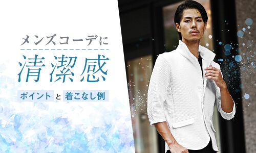 清潔感のあるコーデとは？メンズが気を付けるべきポイントと着こなし例12選