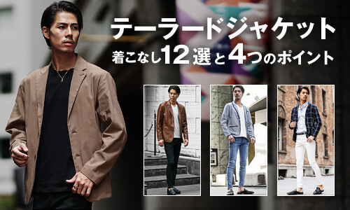 テーラードジャケットのコーデでメンズが気を付けるべきつの4つポイントと着こなし12選