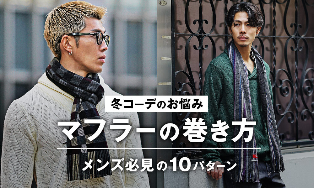 【マフラーの巻き方10選】メンズの冬コーデをもっとお洒落に！