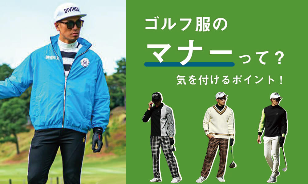 ゴルフの服装にはマナーがある?気を付けるべきポイントを解説
