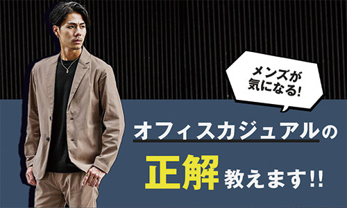 オフィスカジュアルは何が正解？メンズ向けにおすすめの着こなしを紹介