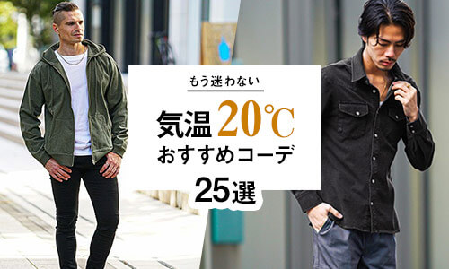 気温20度の服装に悩めるメンズ必見！おしゃれで快適なコーデ25選