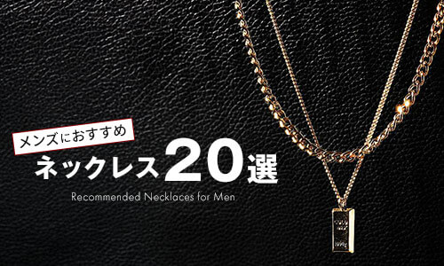 今ネックレスをメンズにおすすめするならコレ！人気アイテム20選