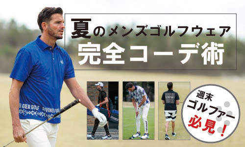 【週末ゴルファー必見】夏のメンズゴルフウェア完全ガイド!