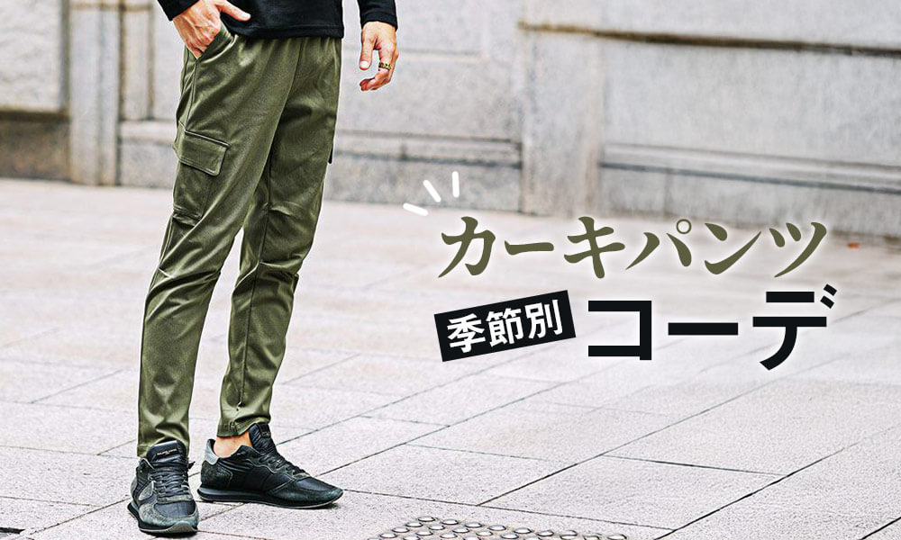 カーキパンツに似合う大人コーデ【春秋冬】編
