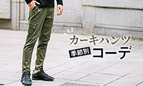 カーキパンツに似合う大人コーデ【春秋冬】編
