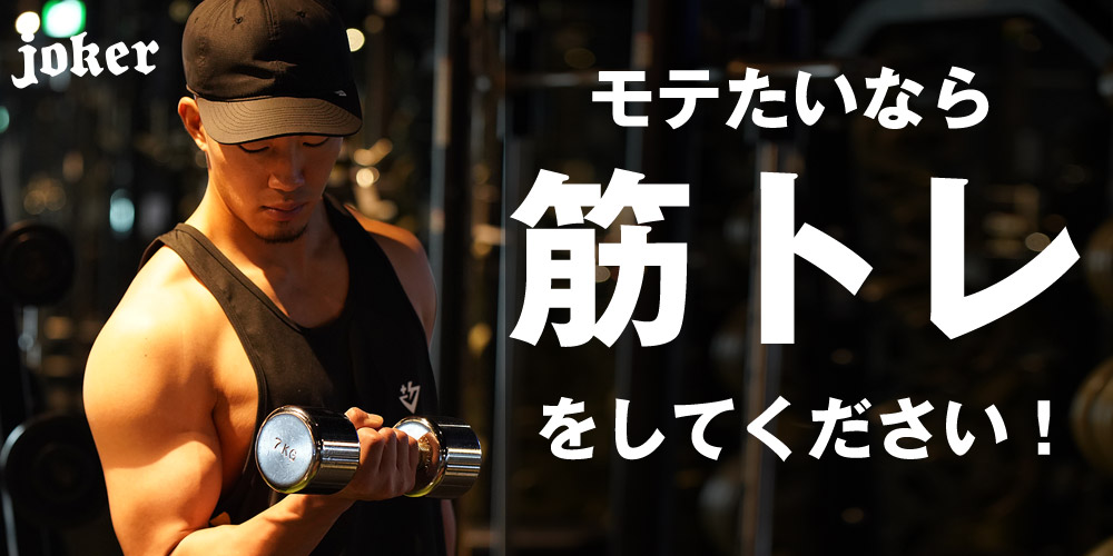 モテたいなら筋トレをしてください
