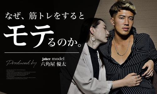 なぜ筋トレをするとモテるのか！？4つのメリットをご紹介！