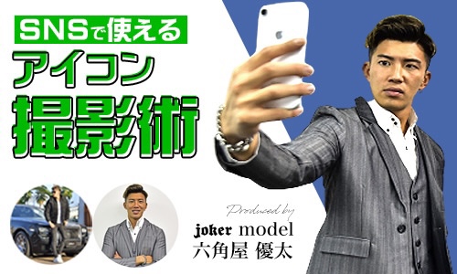 【知らないと損する!】モテる男のSNSアイコンと写真の撮り方!